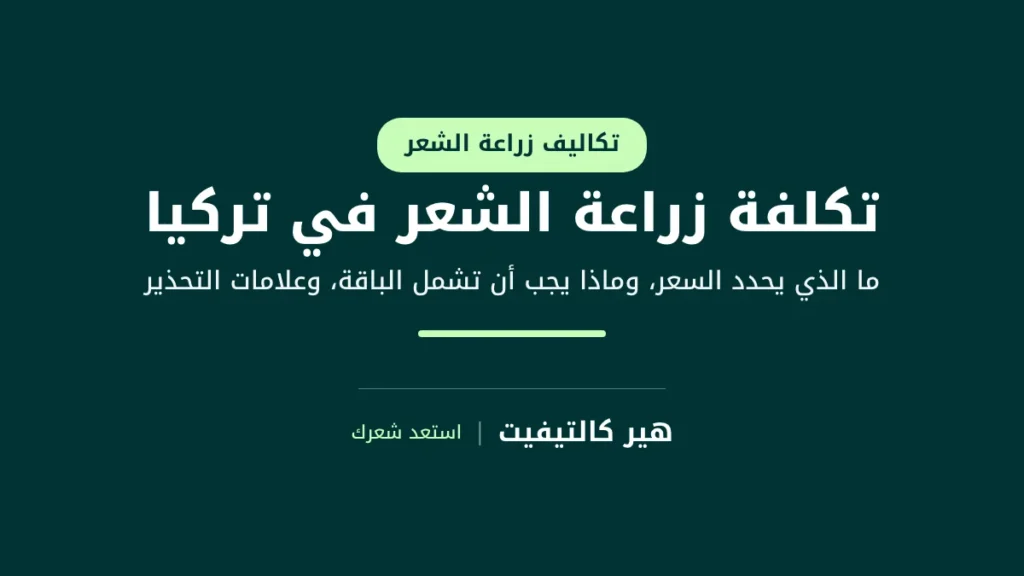 تكلفة زراعة الشعر في تركيا