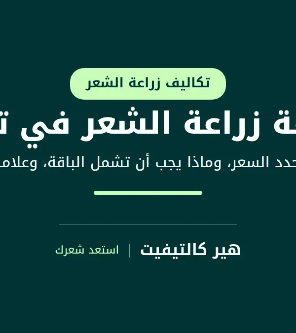 تكلفة زراعة الشعر في تركيا