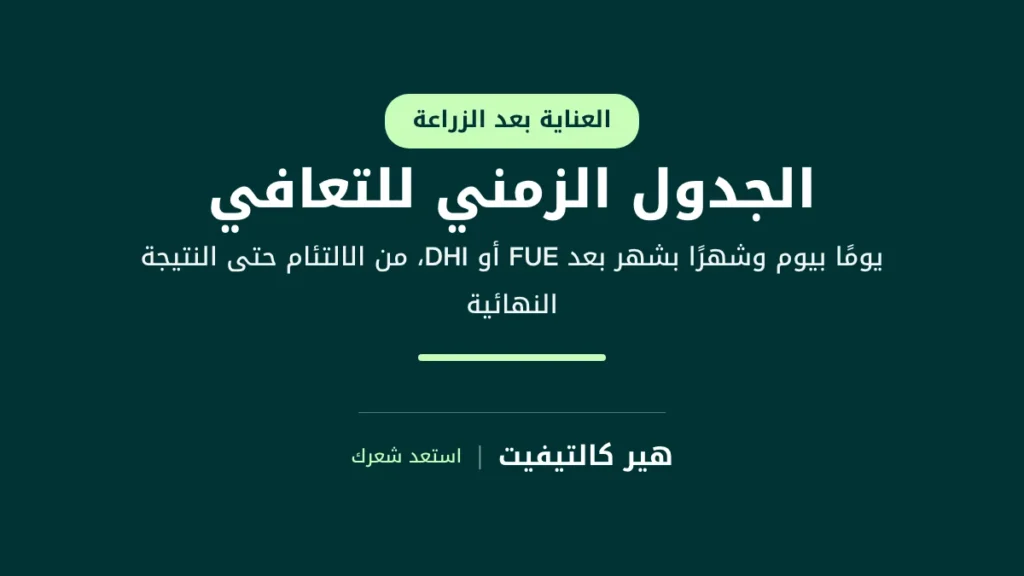 الجدول الزمني للتعافي بعد زراعة الشعر بتقنيتي FUE وDHI يومًا بيوم وشهرًا بشهر