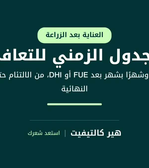 الجدول الزمني للتعافي بعد زراعة الشعر بتقنيتي FUE وDHI يومًا بيوم وشهرًا بشهر