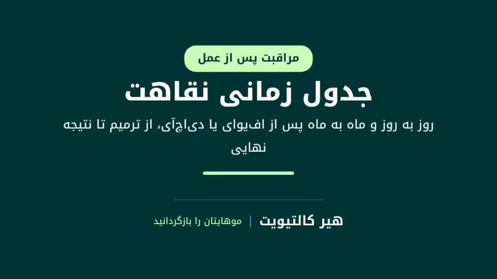 جدول زمانی دوران نقاهت کاشت مو پس از FUE و DHI، روز به روز و ماه به ماه