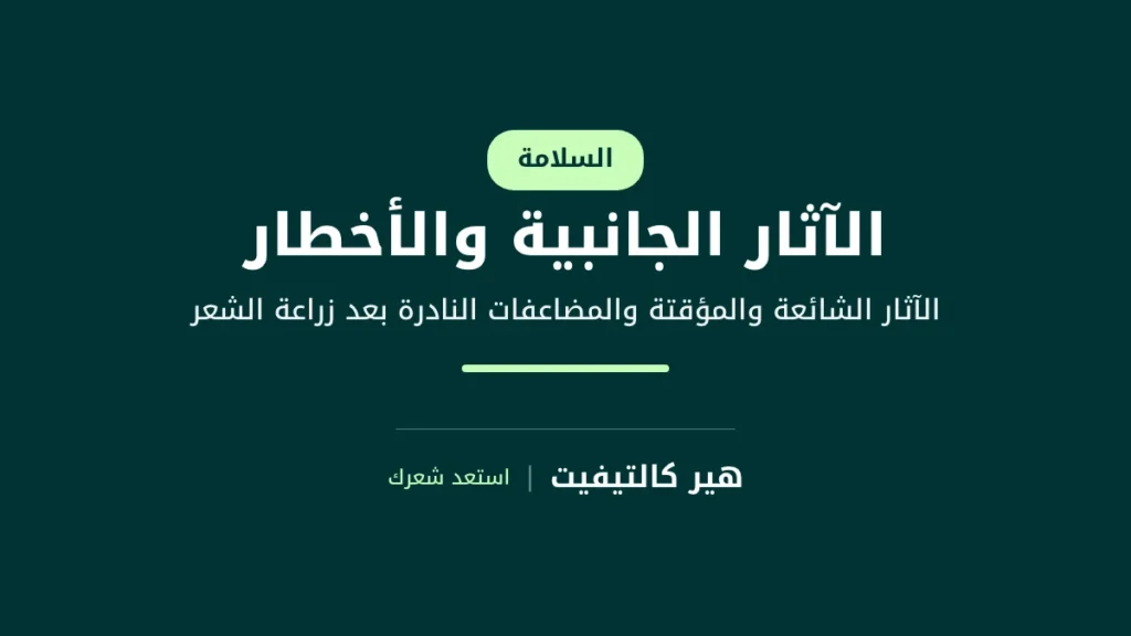 شرح الآثار الجانبية لزراعة الشعر والمضاعفات النادرة