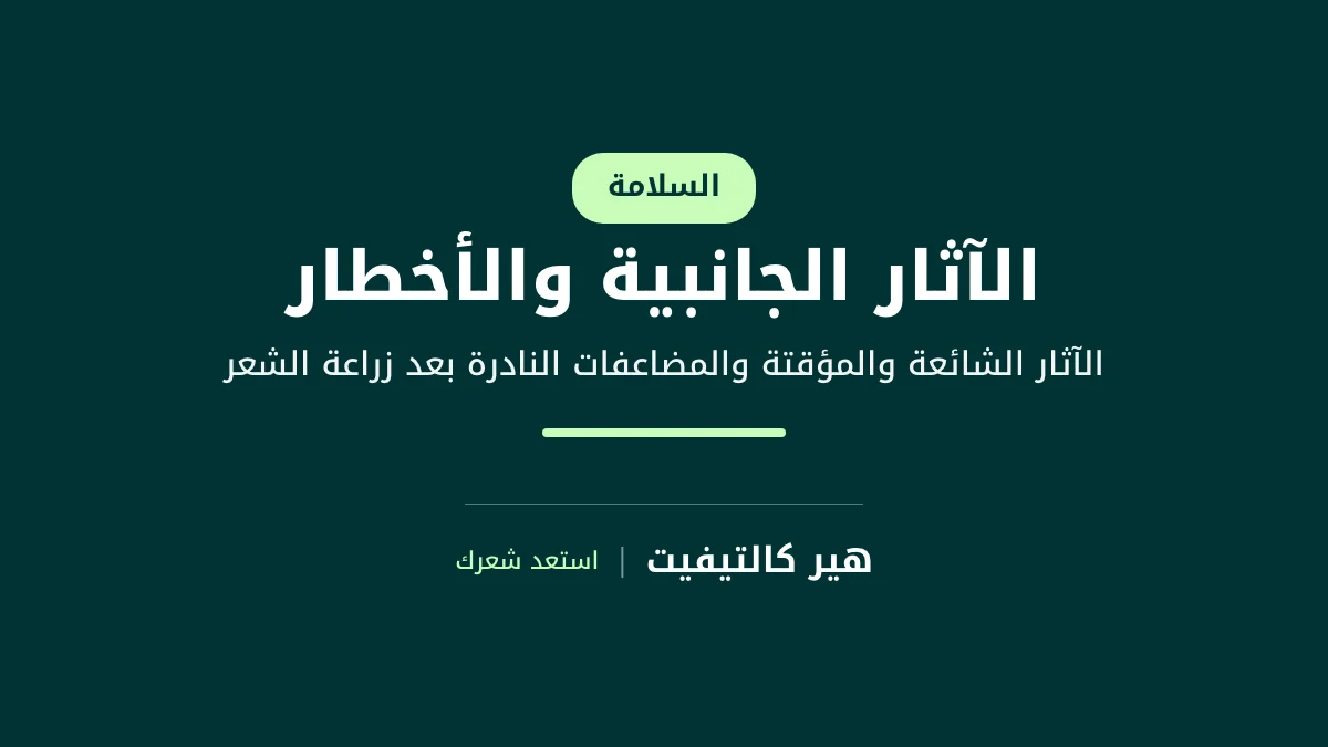 شرح الآثار الجانبية لزراعة الشعر والمضاعفات النادرة