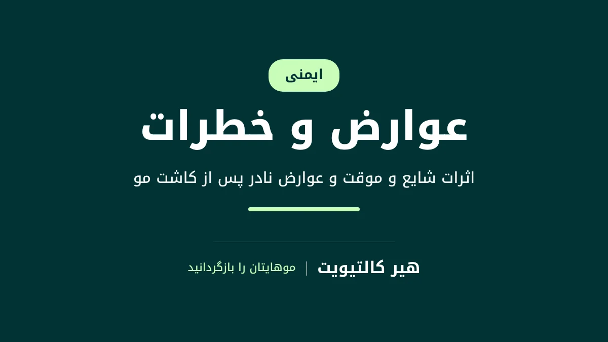 توضیح عوارض کاشت مو و عوارض نادر آن