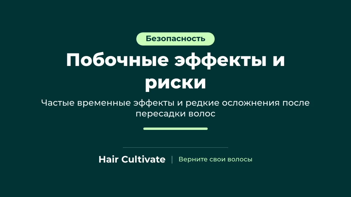 Побочные эффекты пересадки волос и редкие осложнения