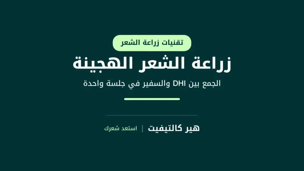 زراعة الشعر الهجينة