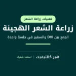 زراعة الشعر الهجينة