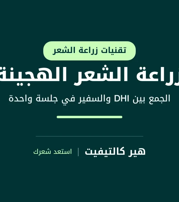 زراعة الشعر الهجينة