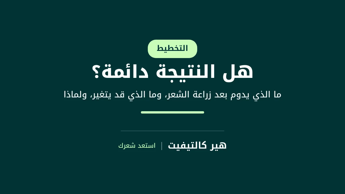 هل زراعة الشعر دائمة؟ شرح النتائج على المدى الطويل