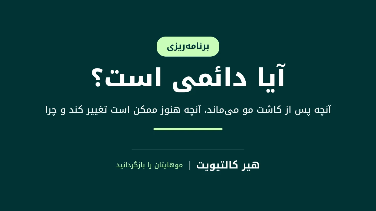 آیا کاشت مو دائمی است؟ توضیح نتایج بلندمدت