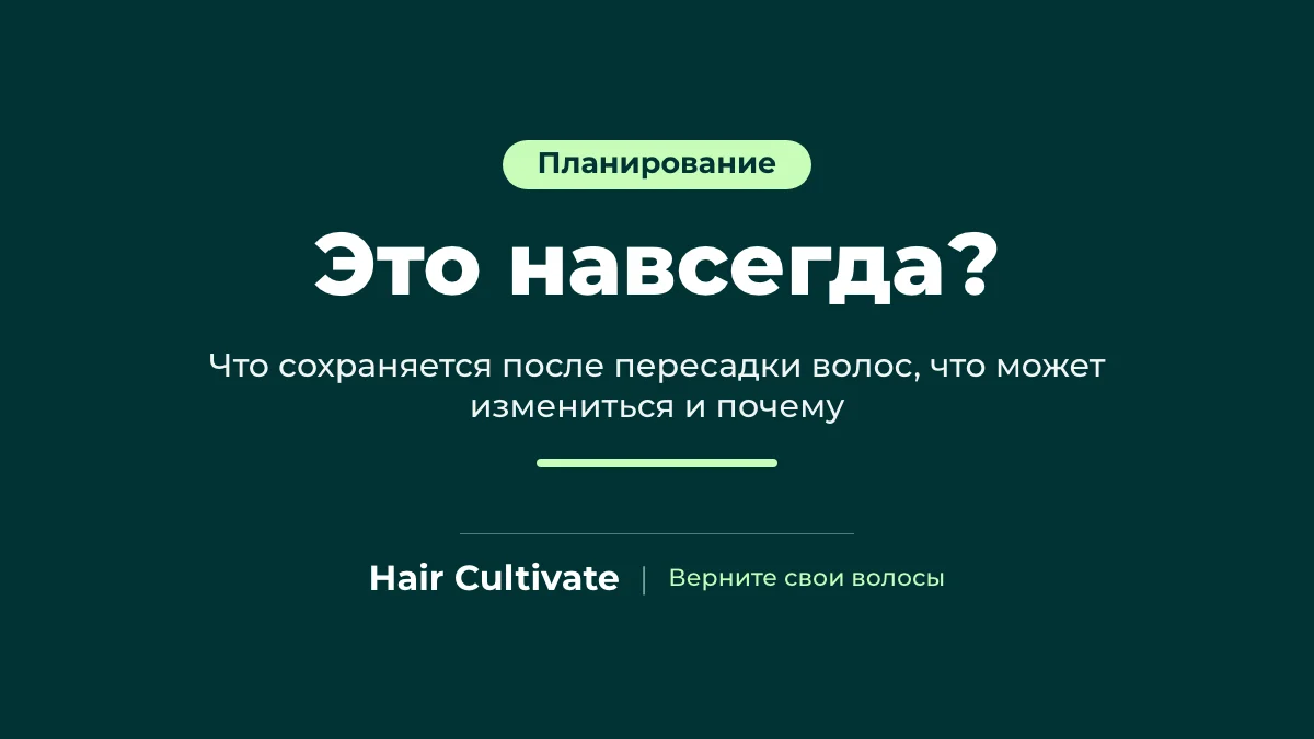 Пересадка волос навсегда? Объяснение долгосрочных результатов
