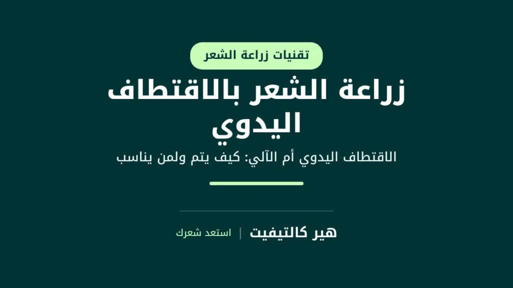 زراعة الشعر بالاقتطاف اليدوي