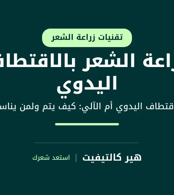 زراعة الشعر بالاقتطاف اليدوي