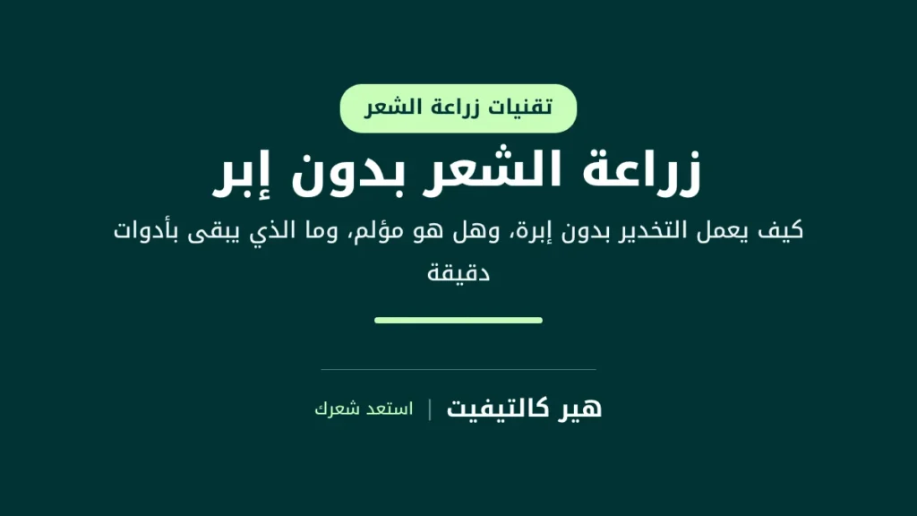 زراعة الشعر بدون إبر بالتخدير بدون إبرة