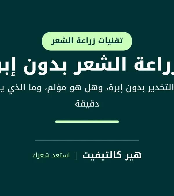 زراعة الشعر بدون إبر بالتخدير بدون إبرة