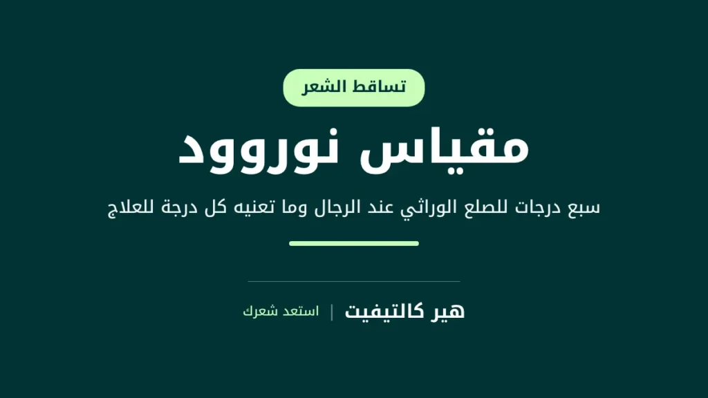 شرح درجات مقياس نوروود للصلع الوراثي عند الرجال