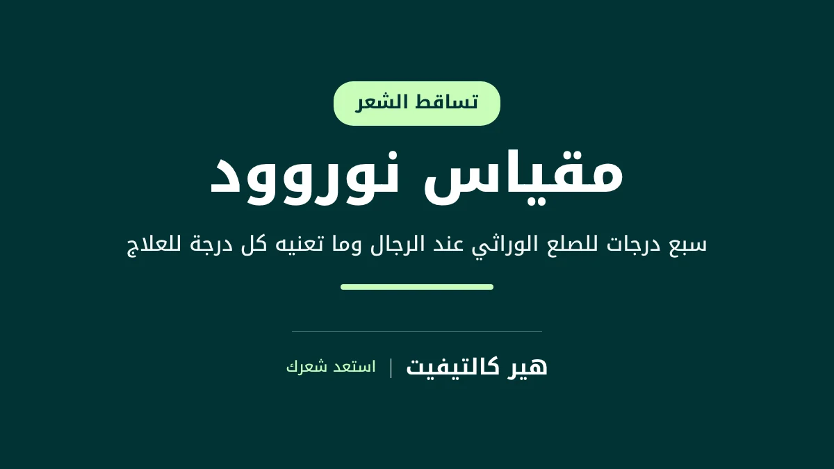 شرح درجات مقياس نوروود للصلع الوراثي عند الرجال