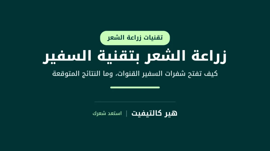 زراعة الشعر بتقنية السفير