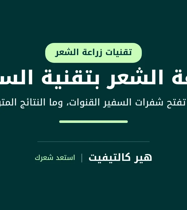 زراعة الشعر بتقنية السفير