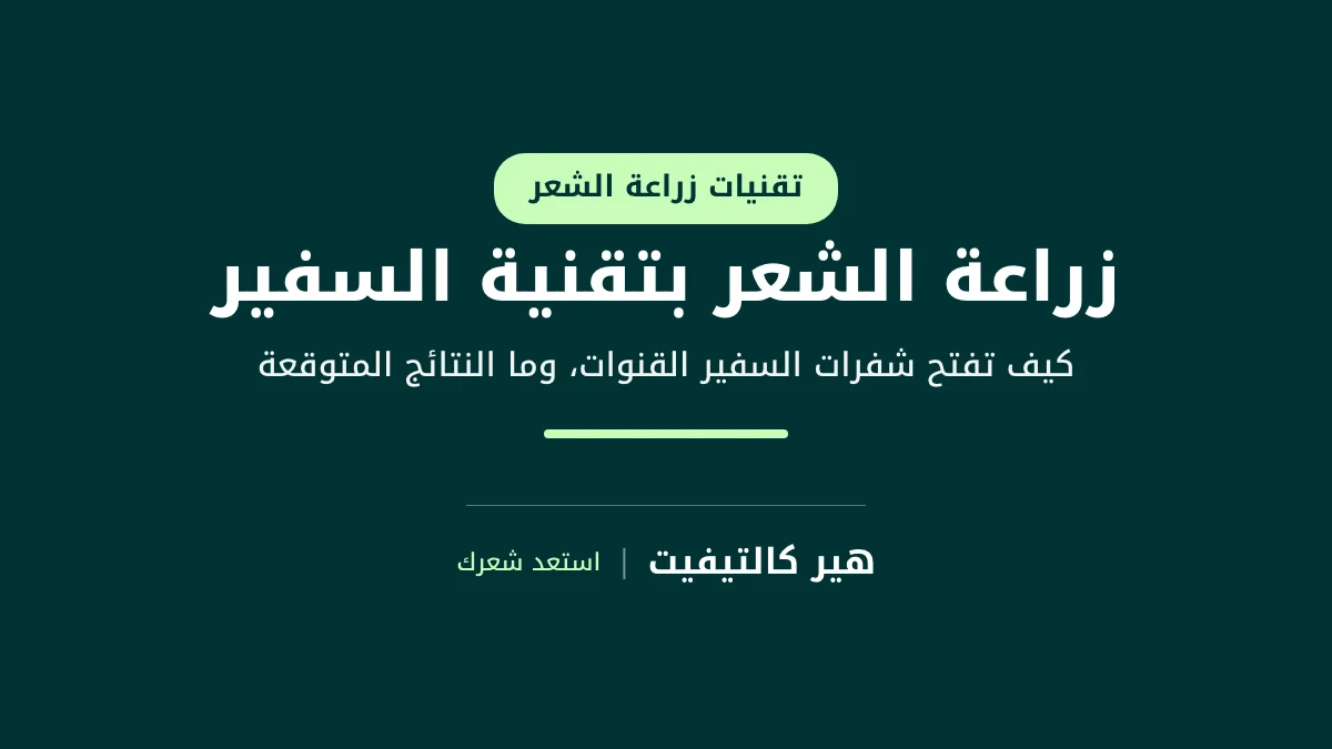 زراعة الشعر بتقنية السفير