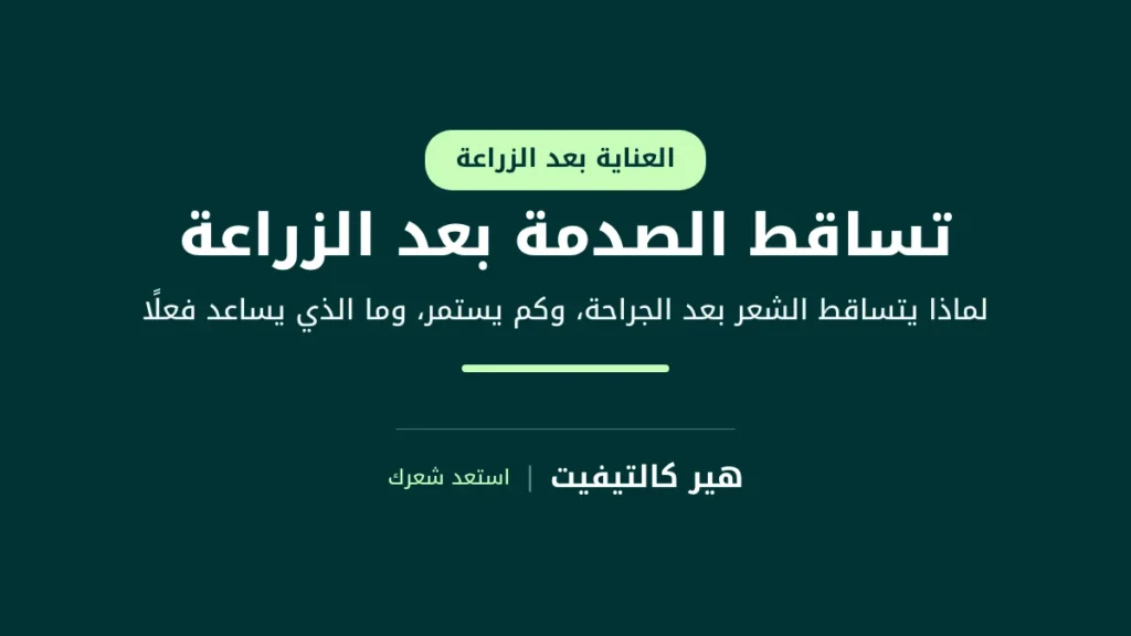 تساقط الصدمة بعد زراعة الشعر: دليل التساقط المؤقت وعودة النمو