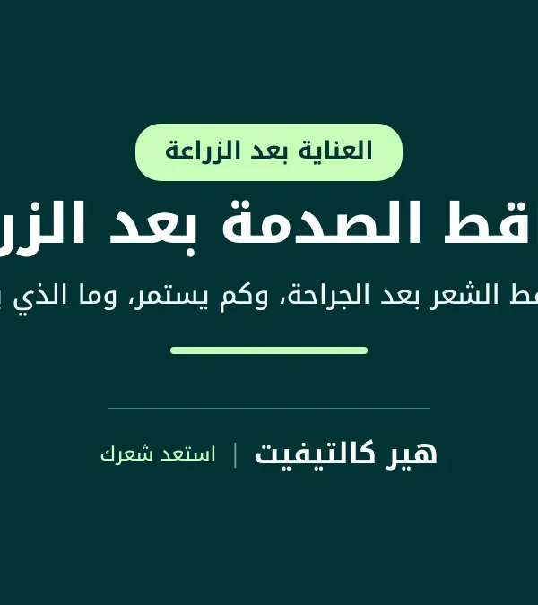 تساقط الصدمة بعد زراعة الشعر: دليل التساقط المؤقت وعودة النمو