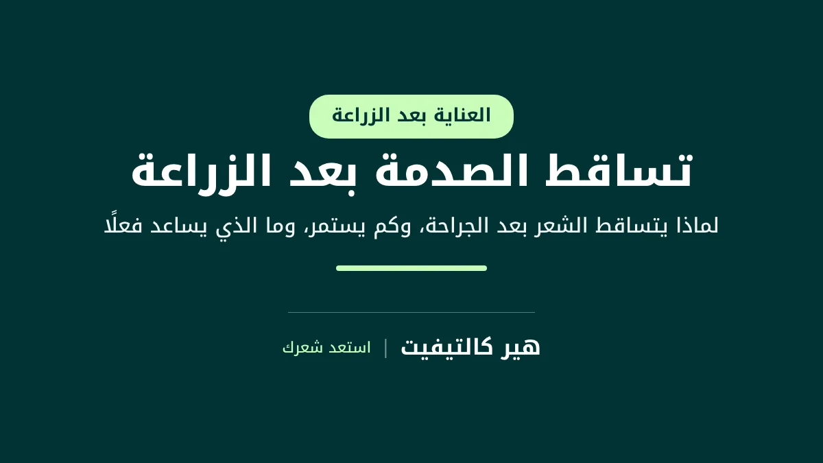 تساقط الصدمة بعد زراعة الشعر: دليل التساقط المؤقت وعودة النمو
