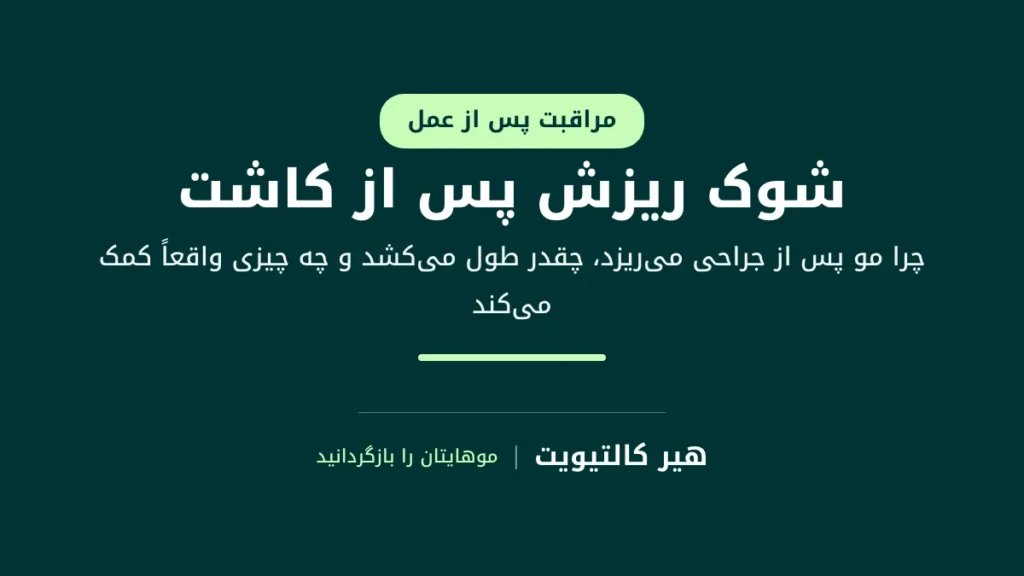 شوک ریزش بعد از کاشت مو: راهنمای ریزش موقت و رشد دوباره