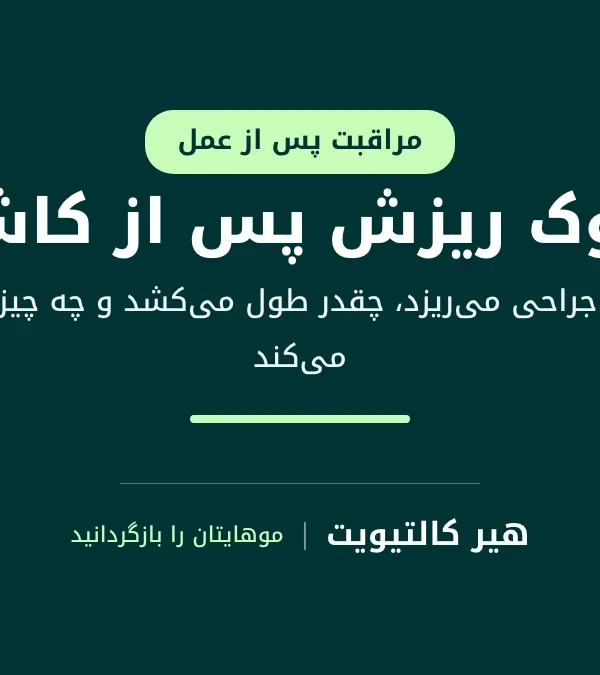 شوک ریزش بعد از کاشت مو: راهنمای ریزش موقت و رشد دوباره