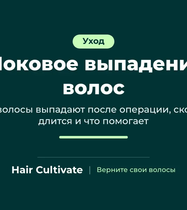 Шоковое выпадение волос после пересадки: временная потеря волос и их отрастание