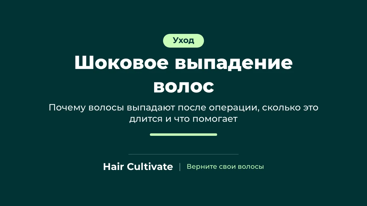 Шоковое выпадение волос после пересадки: временная потеря волос и их отрастание