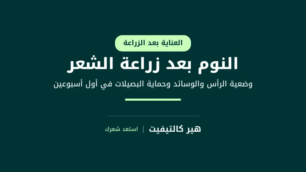 رجل ينام على ظهره ورأسه مرفوع على الوسائد، الوضعية الموصى بها عادةً في النوم بعد زراعة الشعر