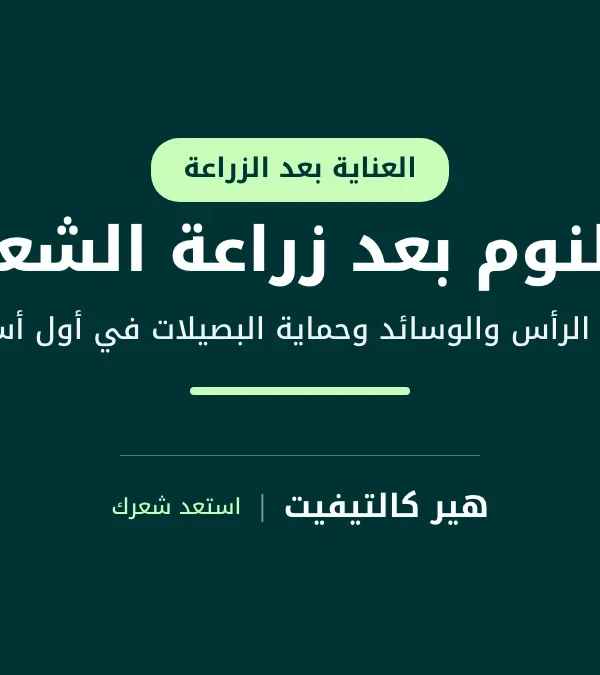 رجل ينام على ظهره ورأسه مرفوع على الوسائد، الوضعية الموصى بها عادةً في النوم بعد زراعة الشعر