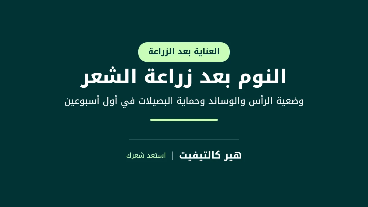 رجل ينام على ظهره ورأسه مرفوع على الوسائد، الوضعية الموصى بها عادةً في النوم بعد زراعة الشعر