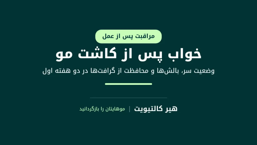 مردی در حال خوابیدن بعد از کاشت مو به پشت، با سری که روی بالشها بالا نگه داشته شده است