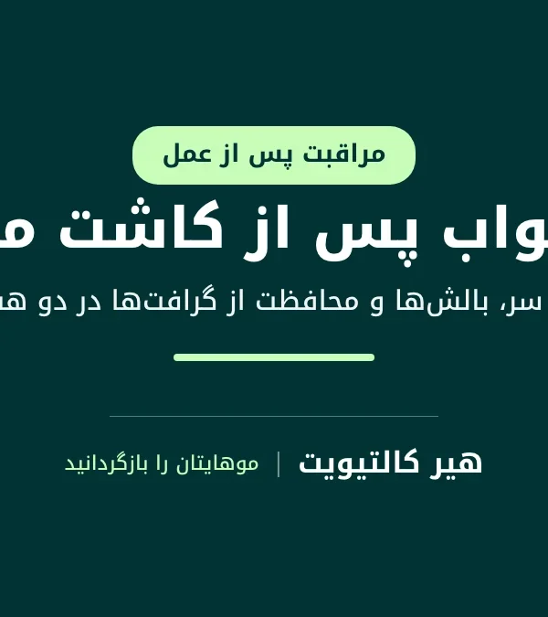 مردی در حال خوابیدن بعد از کاشت مو به پشت، با سری که روی بالش‌ها بالا نگه داشته شده است
