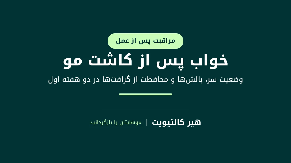 مردی در حال خوابیدن بعد از کاشت مو به پشت، با سری که روی بالش‌ها بالا نگه داشته شده است