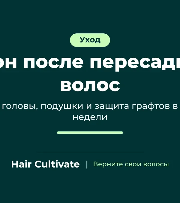 Сон после пересадки волос: мужчина спит на спине с головой, приподнятой на подушках