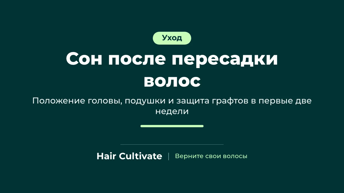 Сон после пересадки волос: мужчина спит на спине с головой, приподнятой на подушках