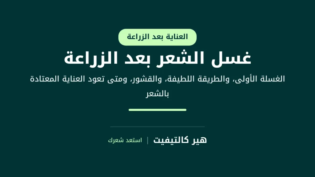 مريض يغسل شعره بلطف بأطراف أصابعه بعد زراعة الشعر