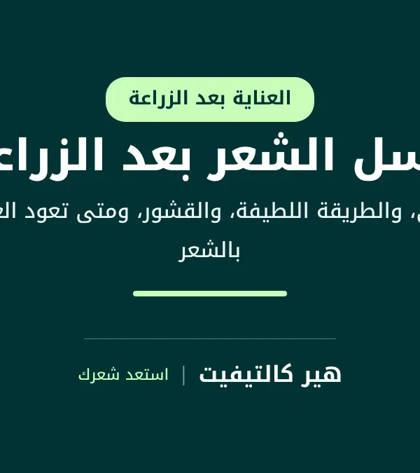مريض يغسل شعره بلطف بأطراف أصابعه بعد زراعة الشعر