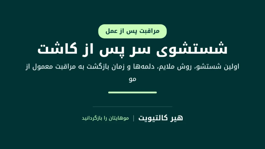 بیمار در حال شستشوی سر بعد از کاشت مو بهآرامی با سر انگشتان