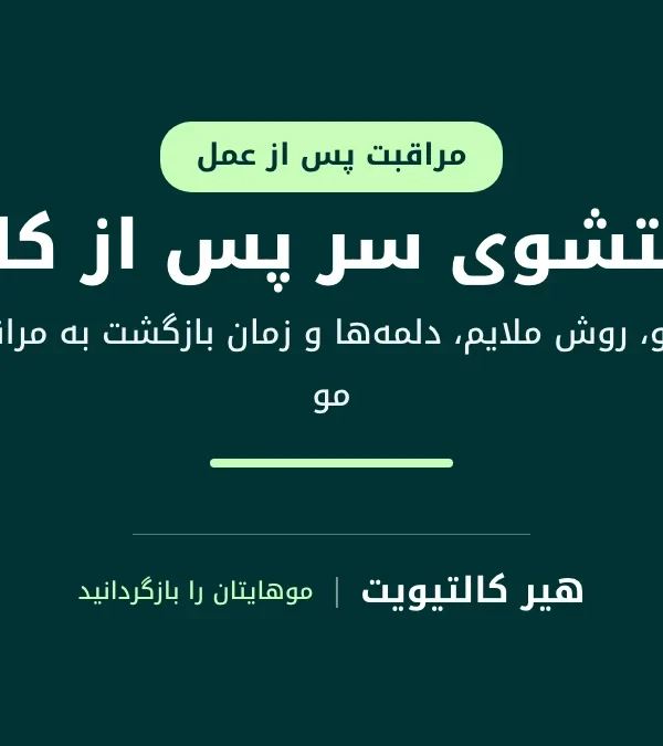 بیمار در حال شستشوی سر بعد از کاشت مو به‌آرامی با سر انگشتان