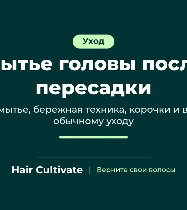 Мытье головы после пересадки волос: пациент бережно моет голову подушечками пальцев