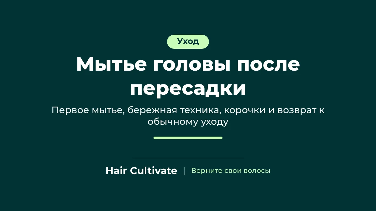 Мытье головы после пересадки волос: пациент бережно моет голову подушечками пальцев